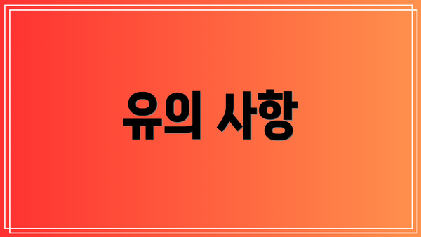 유의 사항