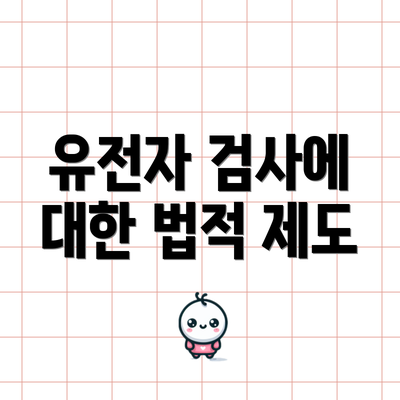 유전자 검사에 대한 법적 제도