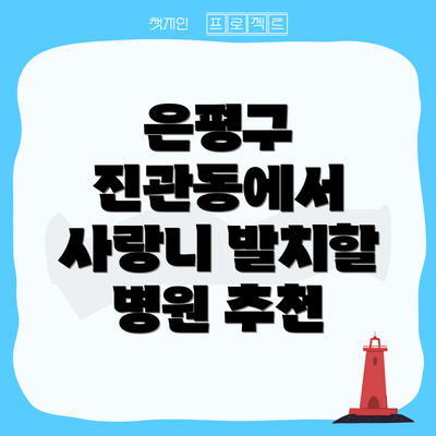 은평구 진관동에서 사랑니 발치할 병원 추천