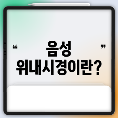 음성 위내시경이란?
