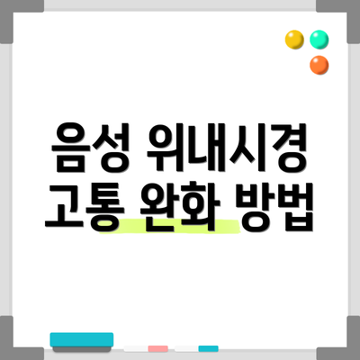 음성 위내시경 고통 완화 방법