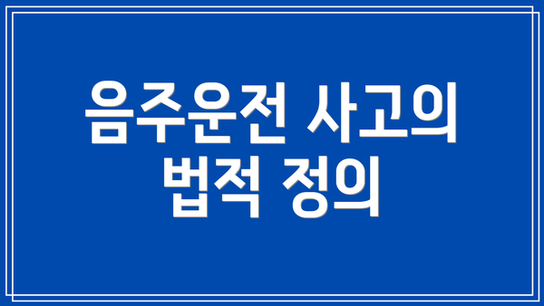 음주운전 사고의 법적 정의