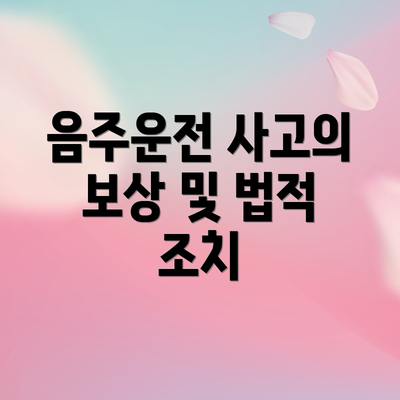 음주운전 사고의 보상 및 법적 조치