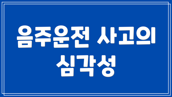 음주운전 사고의 심각성