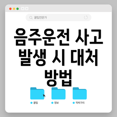 음주운전 사고 발생 시 대처 방법