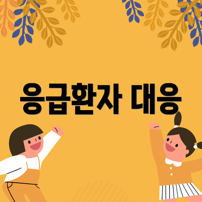 응급환자 대응
