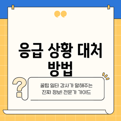 응급 상황 대처 방법