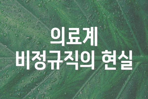의료계 비정규직의 현실