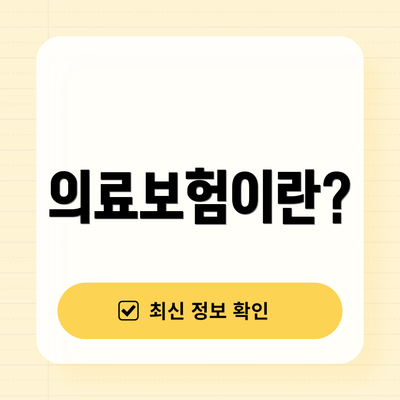 의료보험이란?