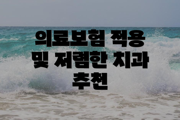 의료보험 적용 및 저렴한 치과 추천