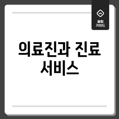 의료진과 진료 서비스