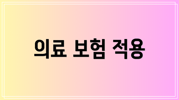 의료 보험 적용