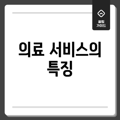 의료 서비스의 특징