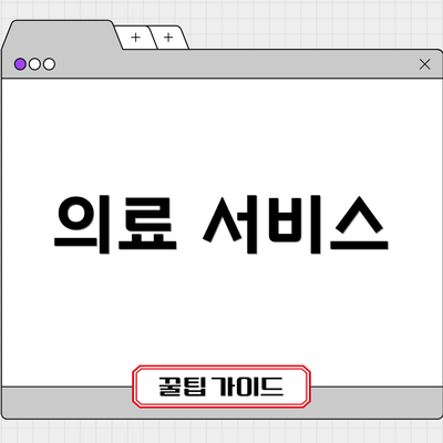 의료 서비스