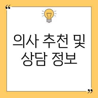 의사 추천 및 상담 정보