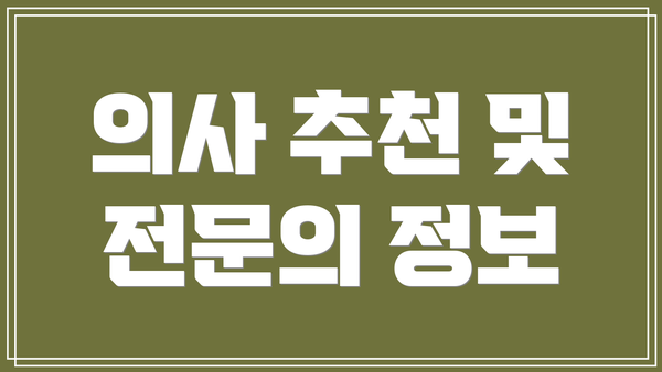 의사 추천 및 전문의 정보