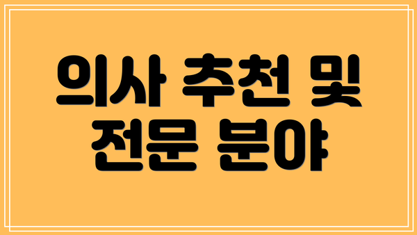 의사 추천 및 전문 분야