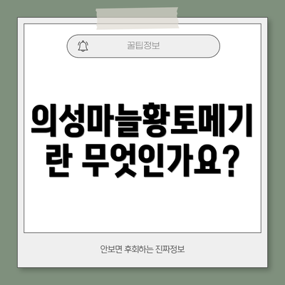 의성마늘황토메기란 무엇인가요?