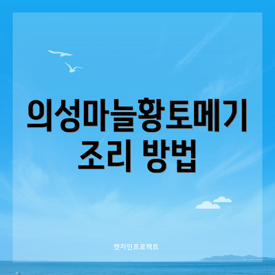 의성마늘황토메기 조리 방법