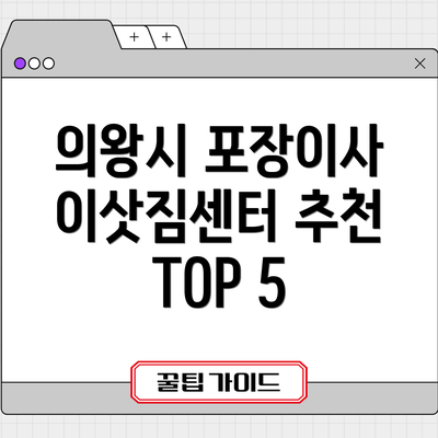 의왕시 포장이사 이삿짐센터 추천 TOP 5