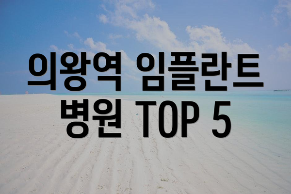 의왕역 임플란트 병원 TOP 5
