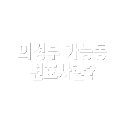 의정부 가능동 변호사란?