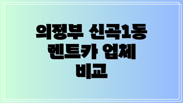 의정부 신곡1동 렌트카 업체 비교