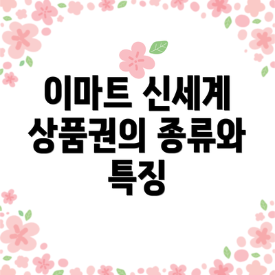 이마트 신세계 상품권의 종류와 특징