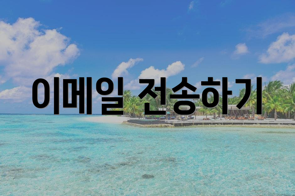 이메일 전송하기