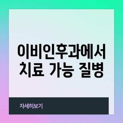 이비인후과에서 치료 가능 질병