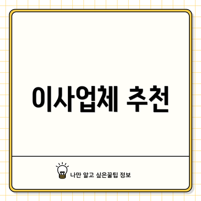 이사업체 추천