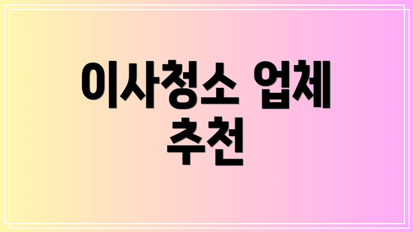 이사청소 업체 추천