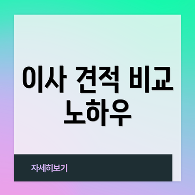 이사 견적 비교 노하우