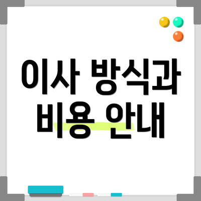 이사 방식과 비용 안내