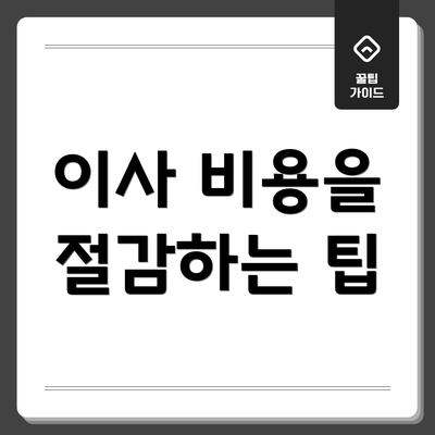 이사 비용을 절감하는 팁