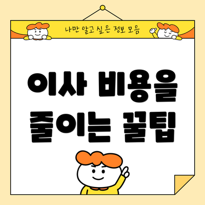 이사 비용을 줄이는 꿀팁