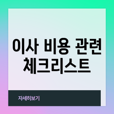 이사 비용 관련 체크리스트