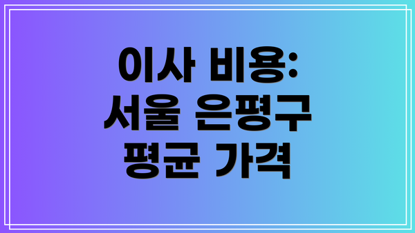 이사 비용: 서울 은평구 평균 가격