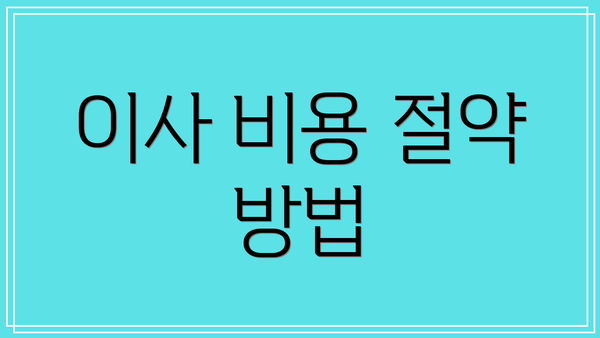 이사 비용 절약 방법