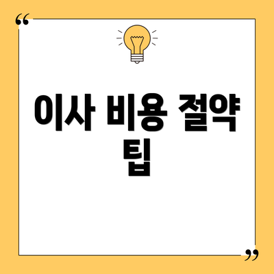 이사 비용 절약 팁