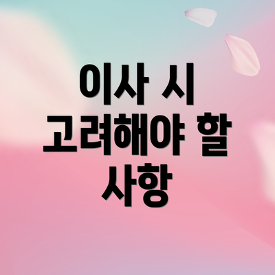 이사 시 고려해야 할 사항