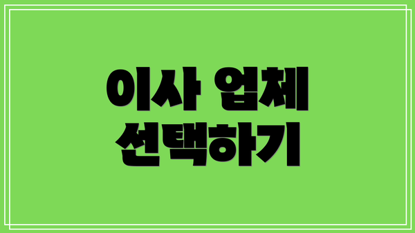 이사 업체 선택하기