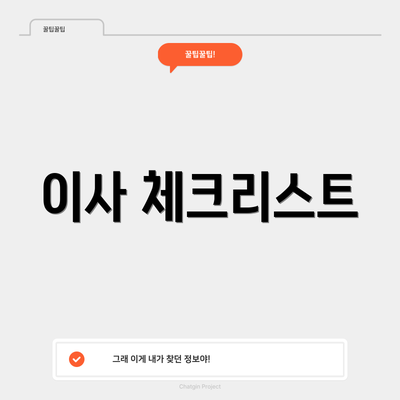 이사 체크리스트