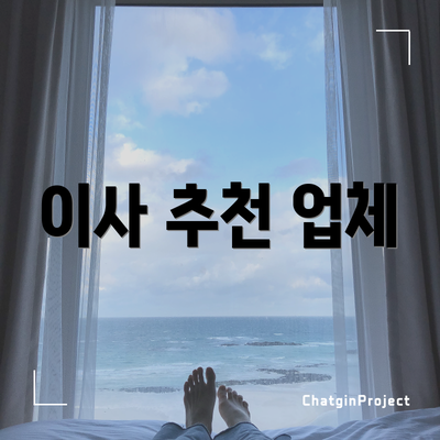 이사 추천 업체