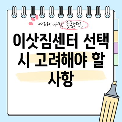 이삿짐센터 선택 시 고려해야 할 사항