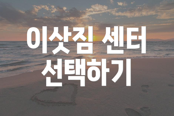 이삿짐 센터 선택하기
