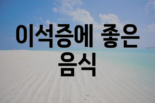 이석증에 좋은 음식
