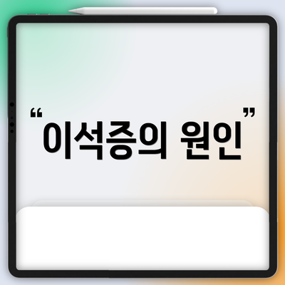 이석증의 원인