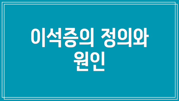 이석증의 정의와 원인