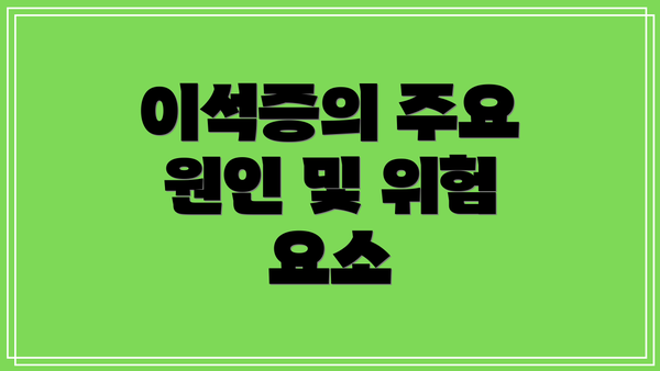 이석증의 주요 원인 및 위험 요소